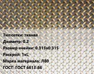 Сетка латунная тканая d=0.2 Ячейка: 0.315х0.315 1хL Марка: Л80 ГОСТ: ГОСТ 6613-86